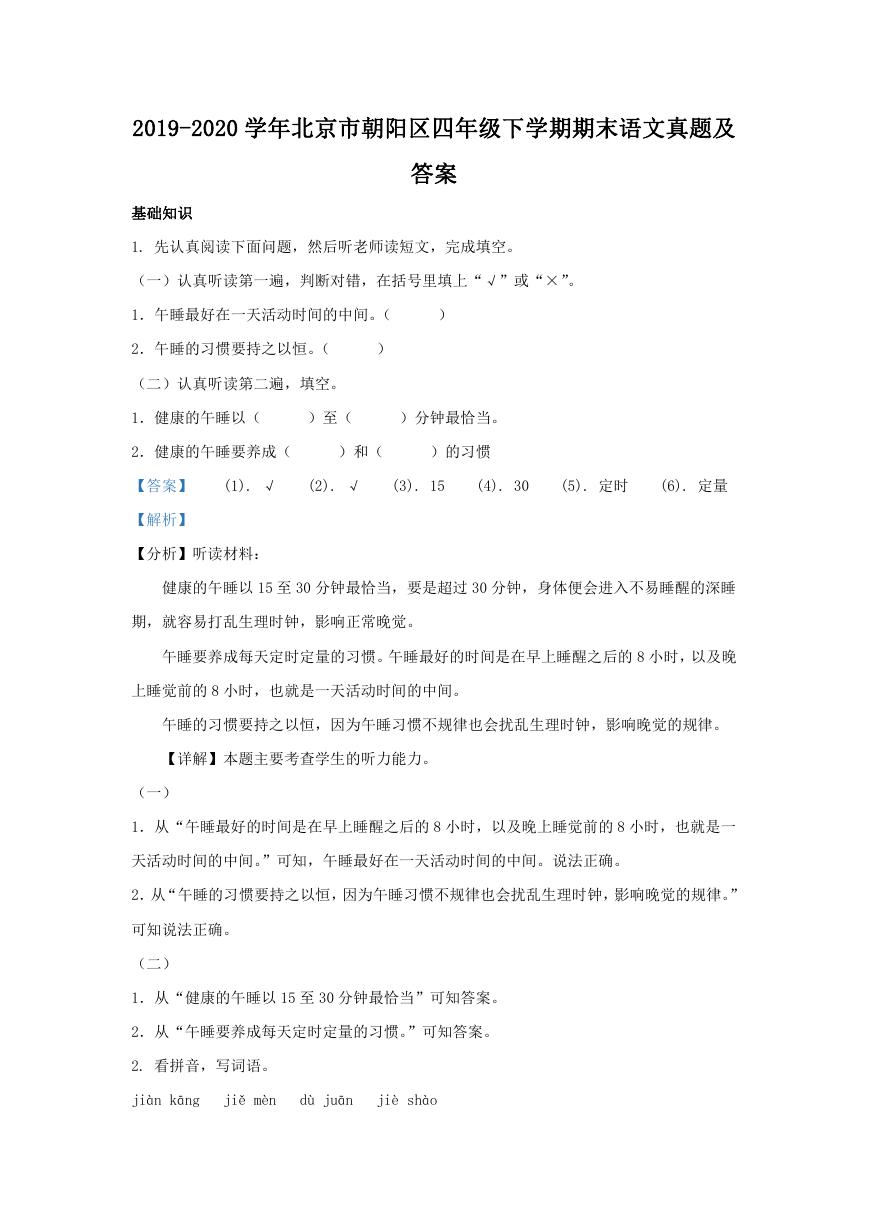 2019-2020学年北京市朝阳区四年级下学期期末语文真题及答案.doc