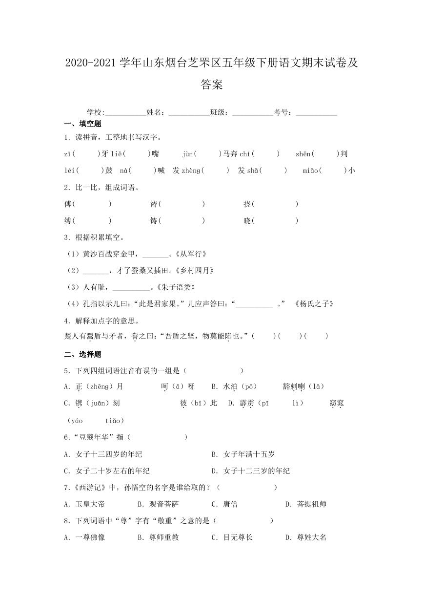 2020-2021学年山东烟台芝罘区五年级下册语文期末试卷及答案.doc