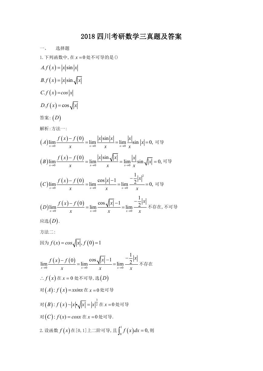 2018四川考研数学三真题及答案.doc