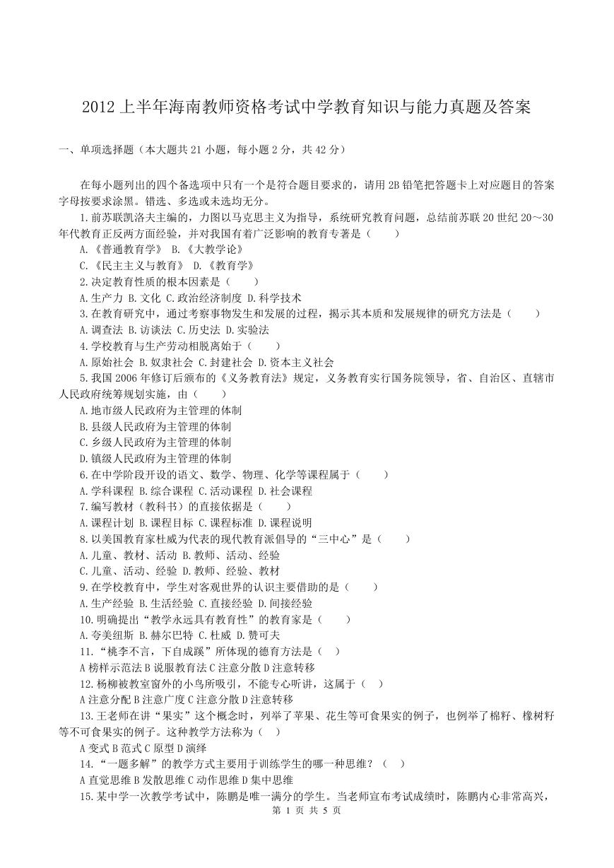 2012上半年海南教师资格考试中学教育知识与能力真题及答案.doc