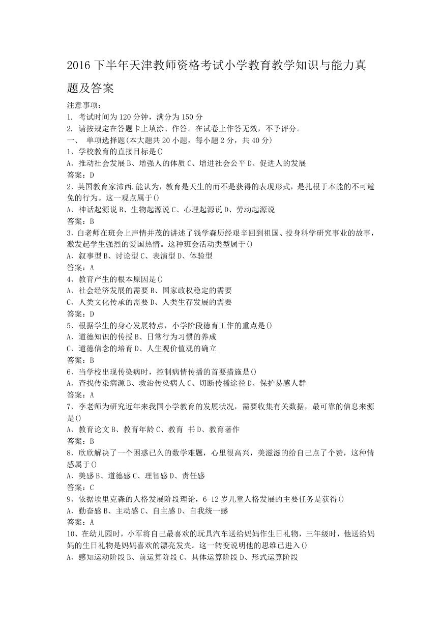 2016下半年天津教师资格考试小学教育教学知识与能力真题及答案.doc