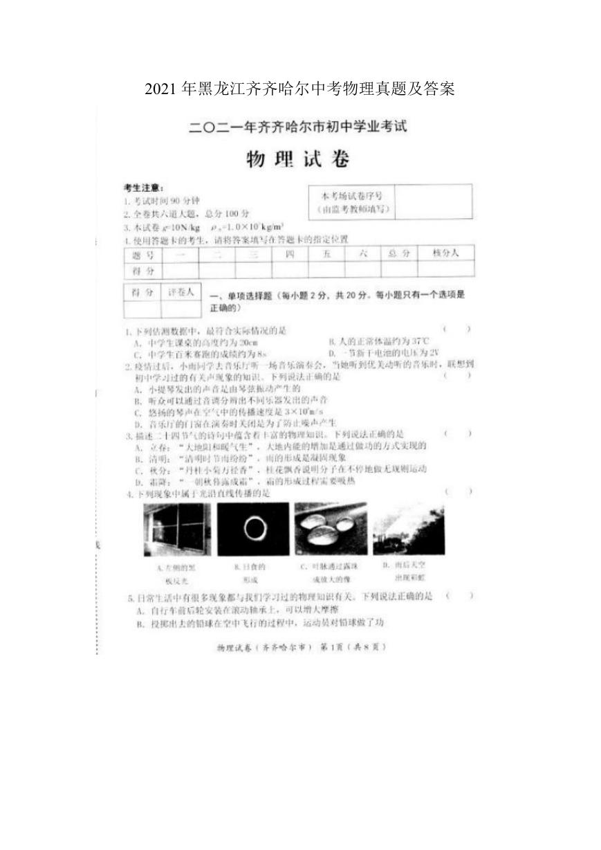 2021年黑龙江齐齐哈尔中考物理真题及答案.doc