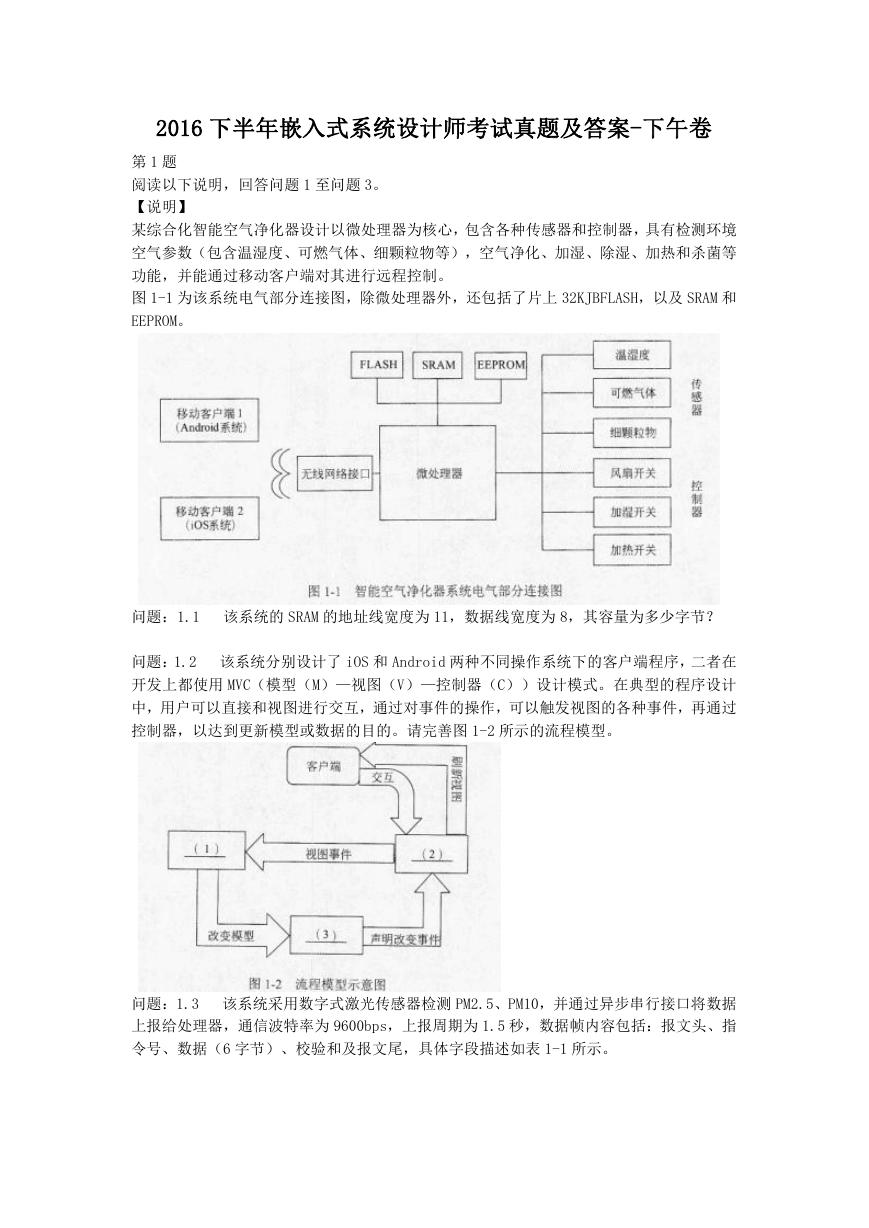 2016下半年嵌入式系统设计师考试真题及答案-下午卷.doc