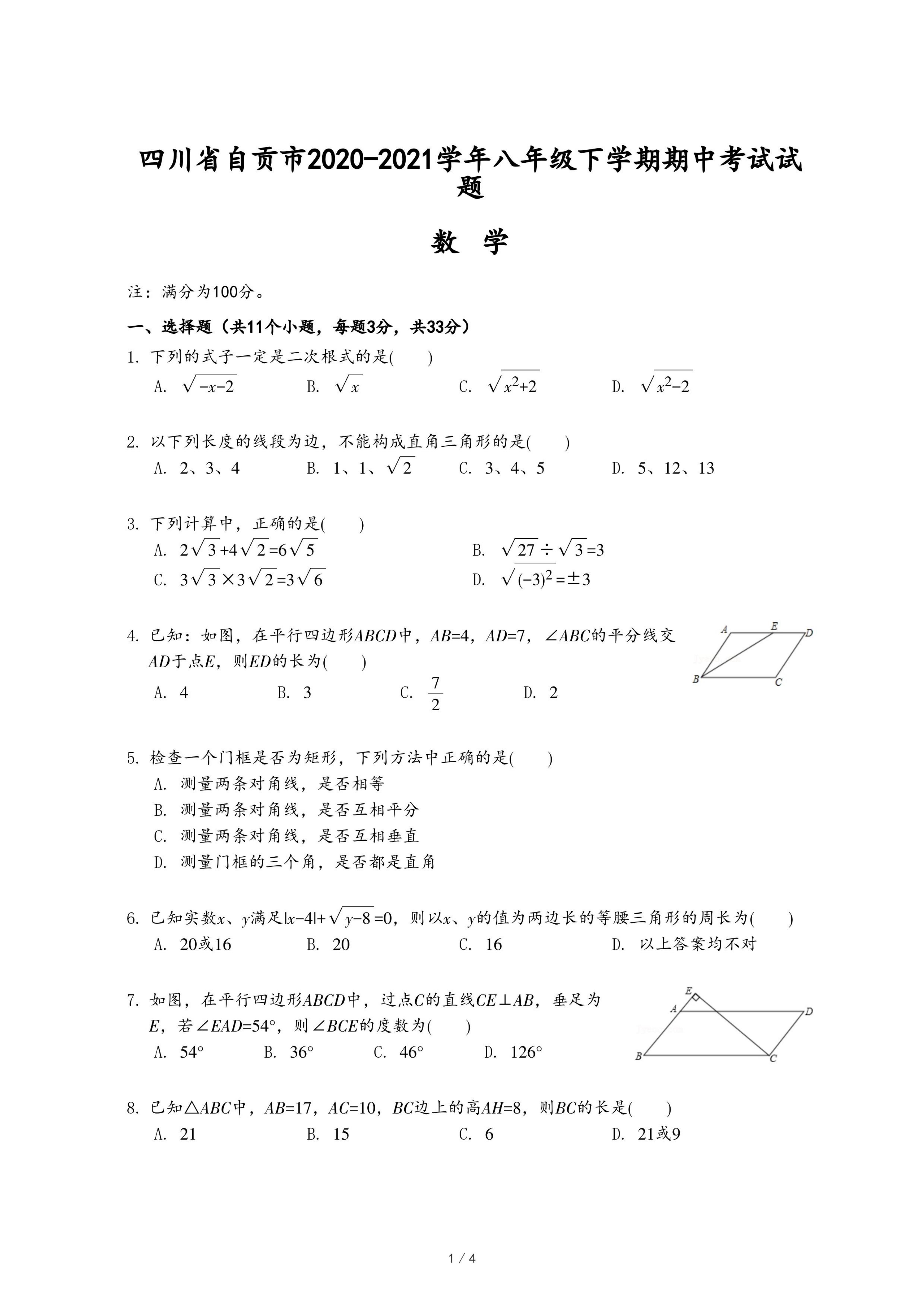 四川省自贡市2020-2021学年八年级下学期期中考试数学试题.pdf