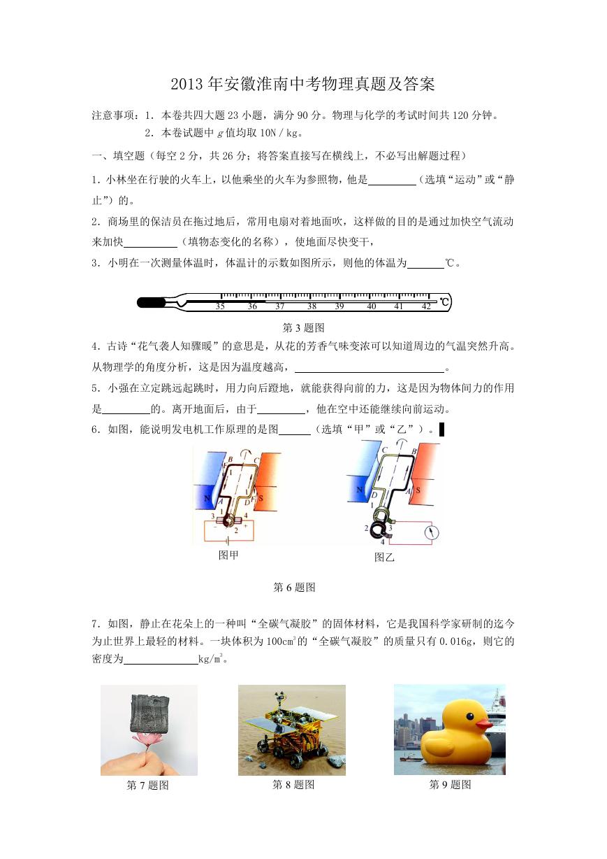 2013年安徽淮南中考物理真题及答案.doc