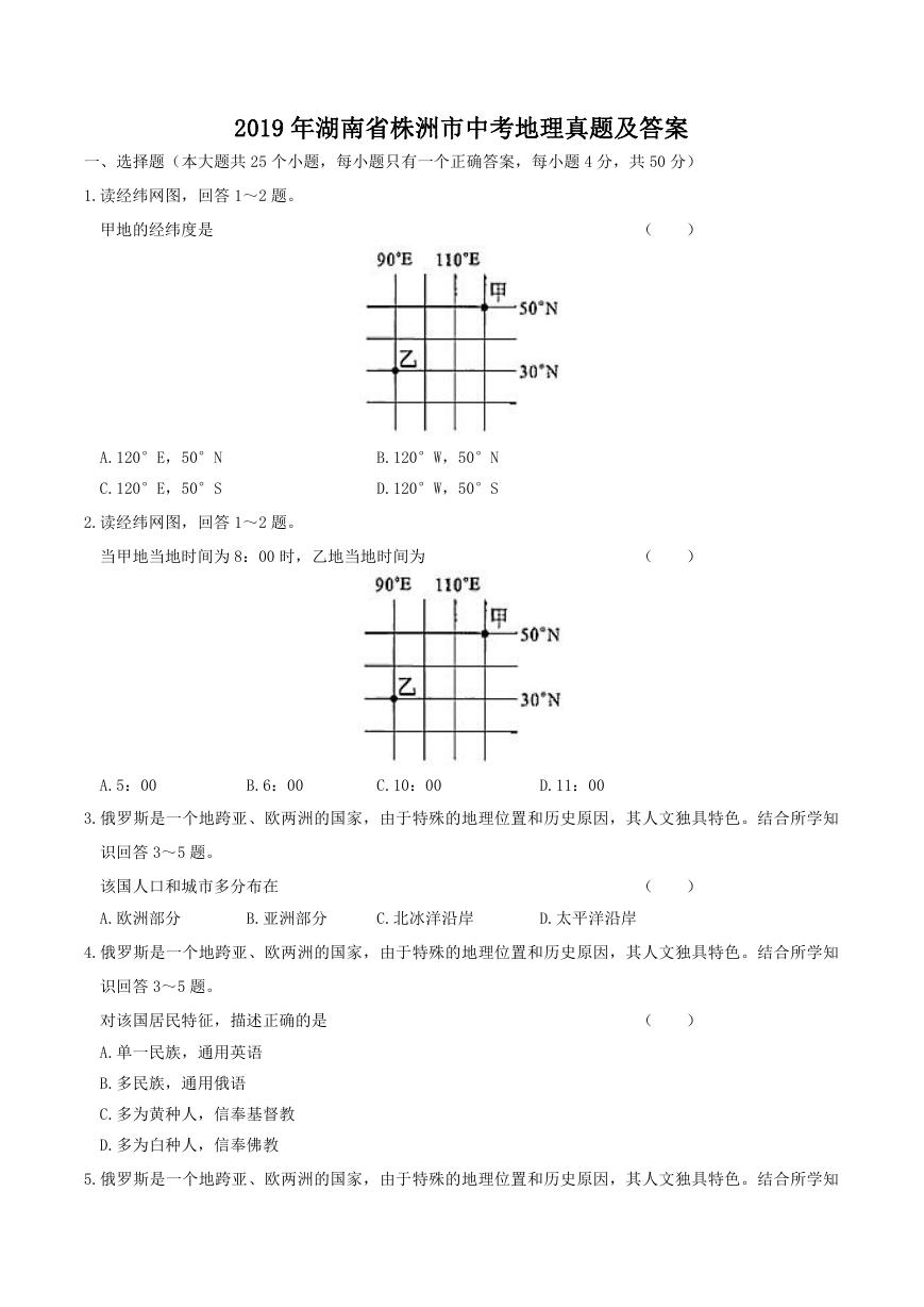 2019年湖南省株洲市中考地理真题及答案.doc