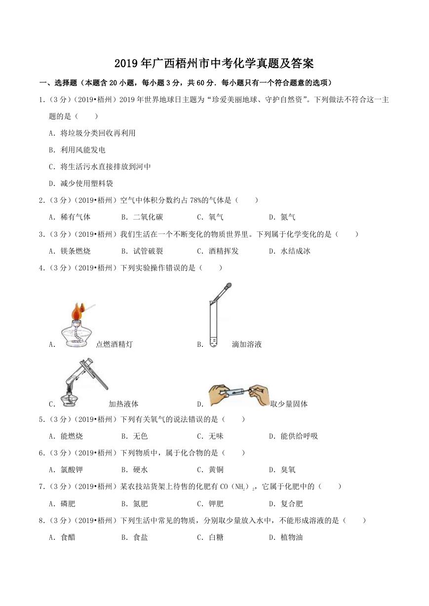 2019年广西梧州市中考化学真题及答案.doc