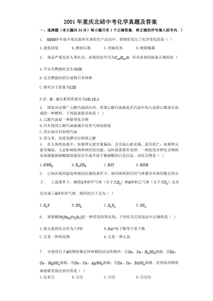 2001年重庆北碚中考化学真题及答案.doc