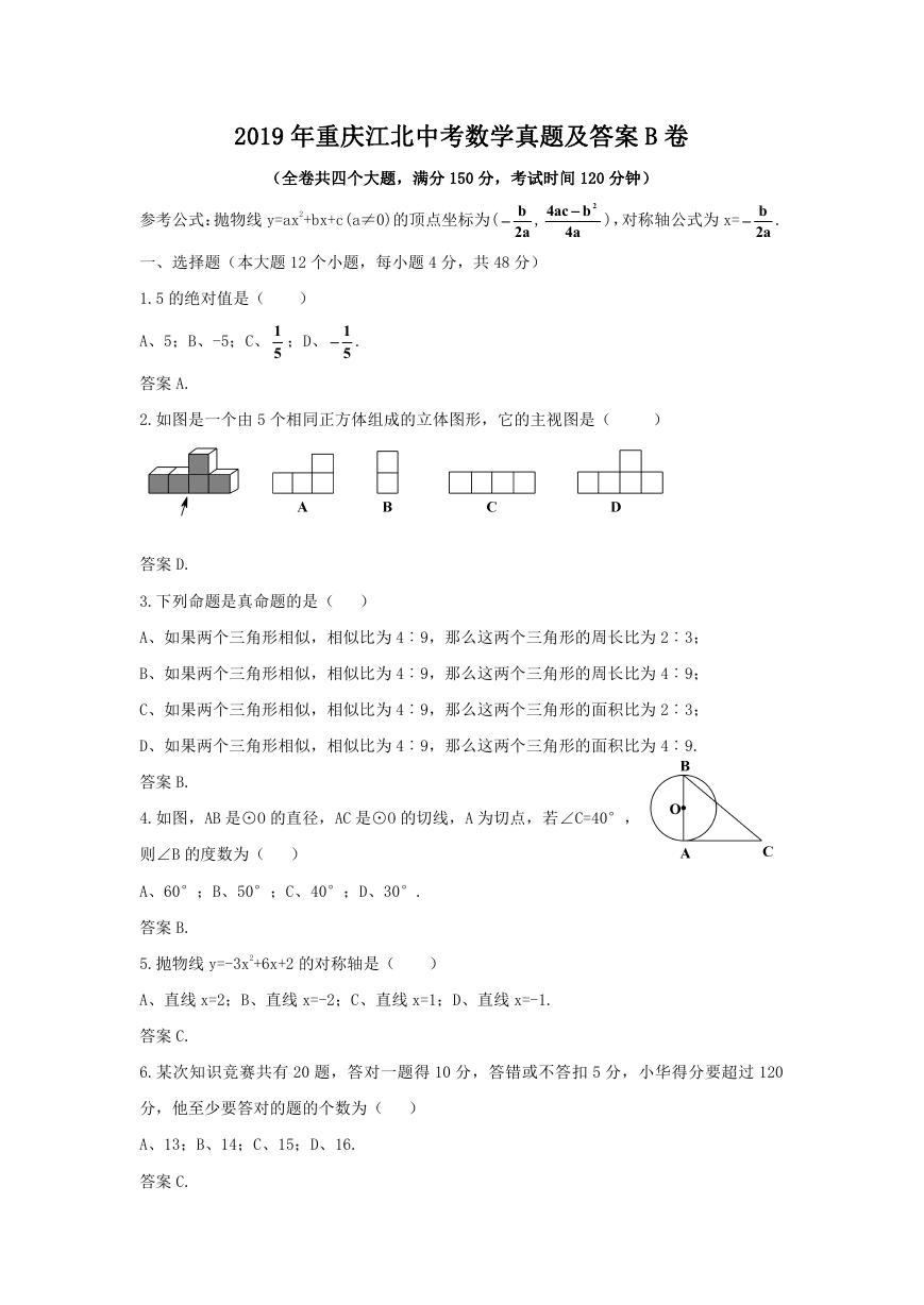 2019年重庆江北中考数学真题及答案B卷.doc