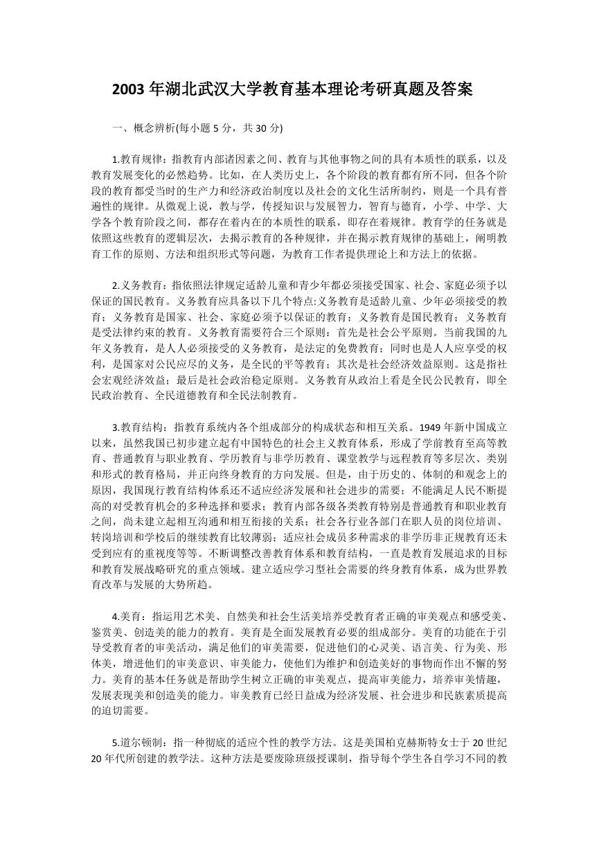 2003年湖北武汉大学教育基本理论考研真题及答案.doc