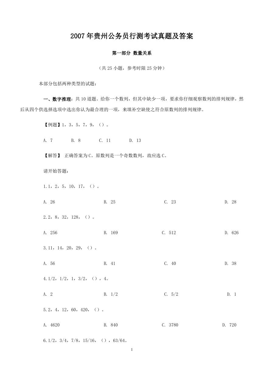 2007年贵州公务员行测考试真题及答案.doc