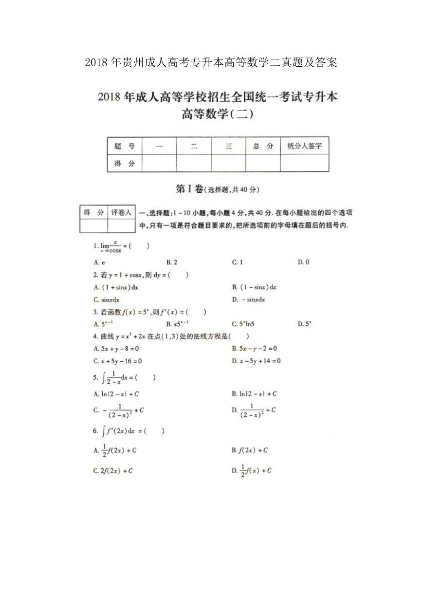 2018年贵州成人高考专升本高等数学二真题及答案.doc