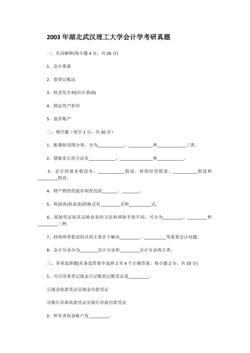 2003年湖北武汉理工大学会计学考研真题.doc