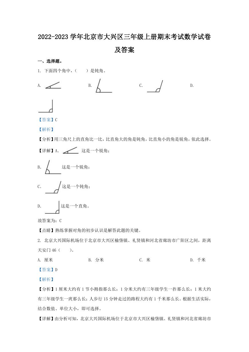 2022-2023学年北京市大兴区三年级上册期末考试数学试卷及答案.doc