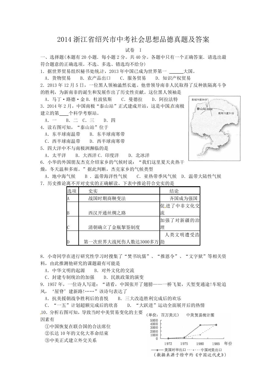 2014浙江省绍兴市中考社会思想品德真题及答案.doc