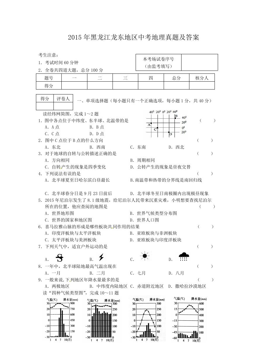 2015年黑龙江龙东地区中考地理真题及答案.doc