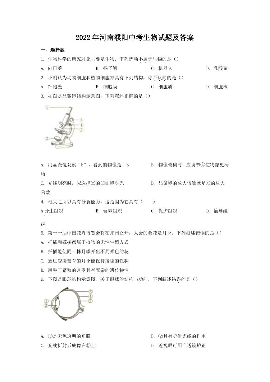 2022年河南濮阳中考生物试题及答案.doc