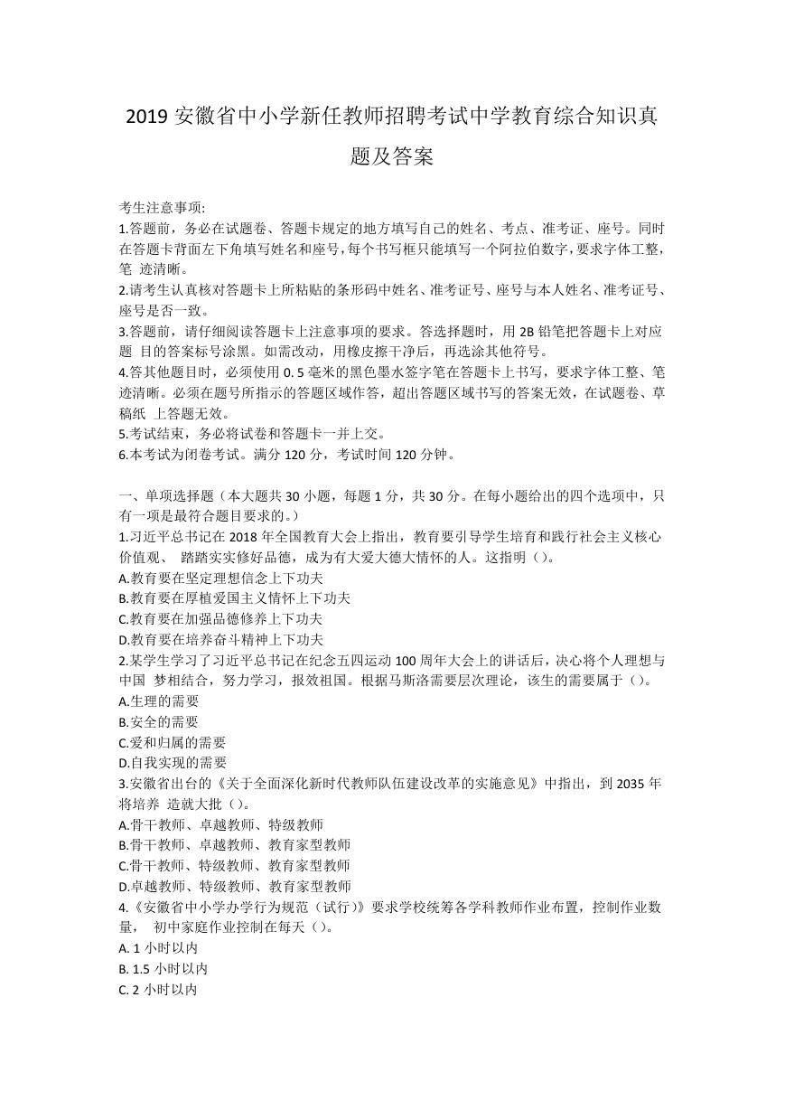 2019安徽省中小学新任教师招聘考试中学教育综合知识真题及答案.doc