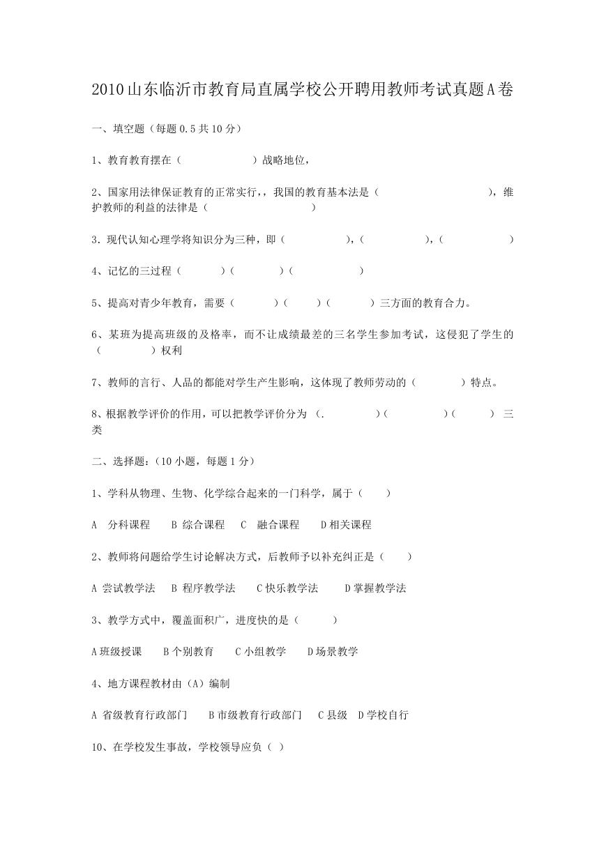 2010山东临沂市教育局直属学校公开聘用教师考试真题A卷.doc