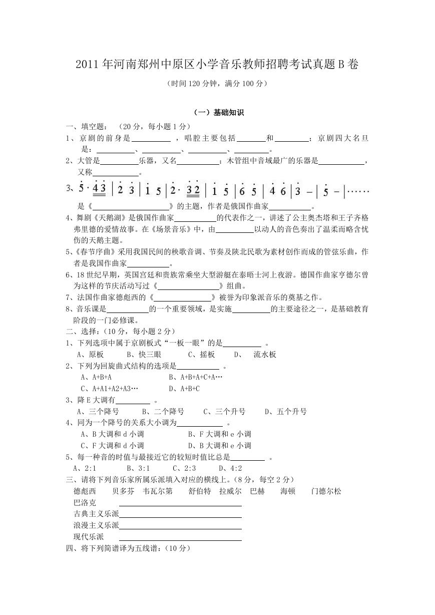 2011年河南郑州中原区小学音乐教师招聘考试真题B卷.doc