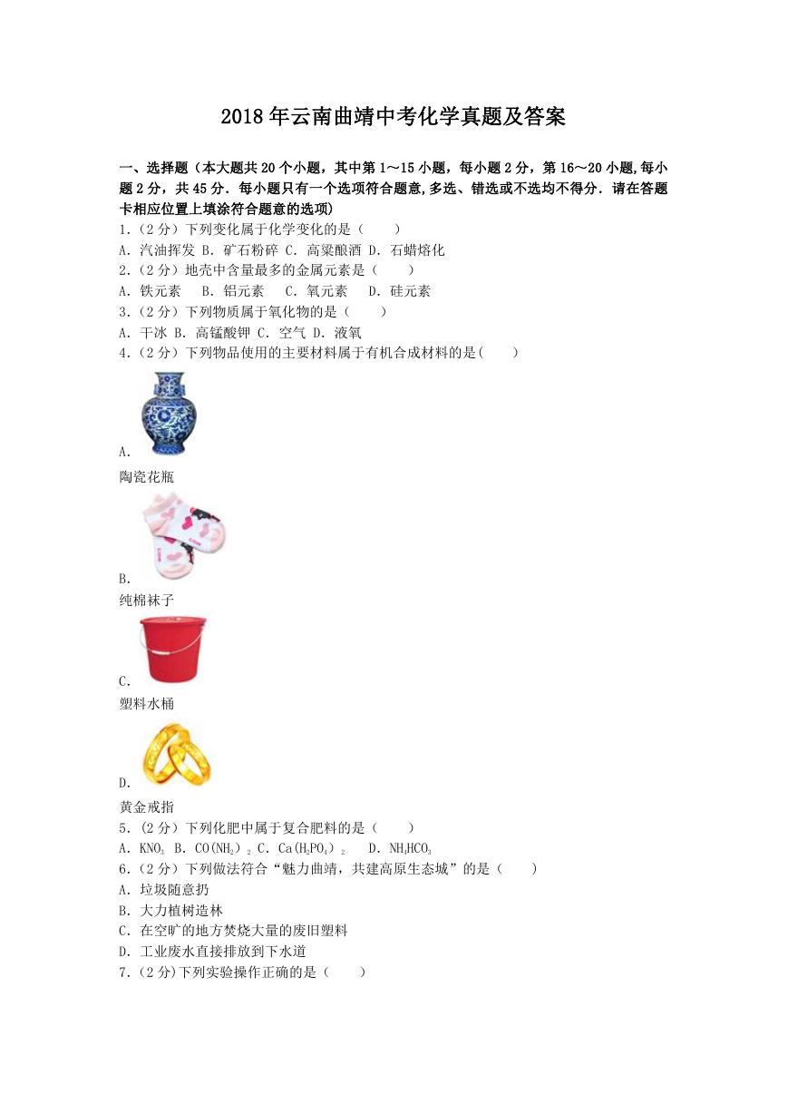 2018年云南曲靖中考化学真题及答案.doc