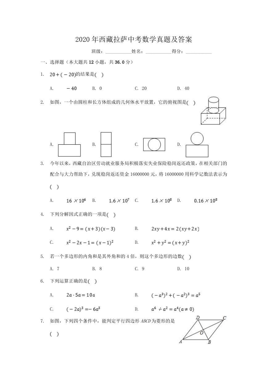 2020年西藏拉萨中考数学真题及答案.doc