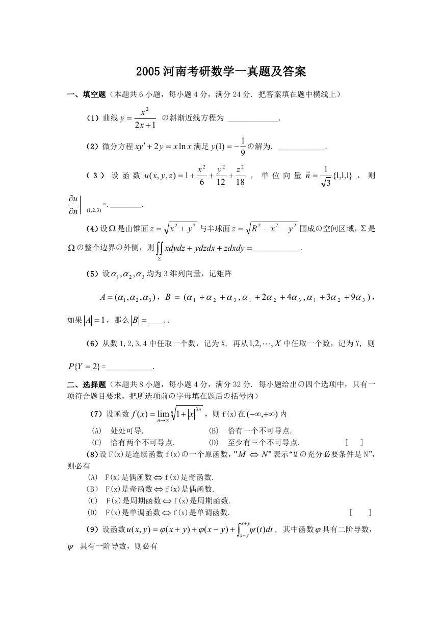 2005河南考研数学一真题及答案.doc