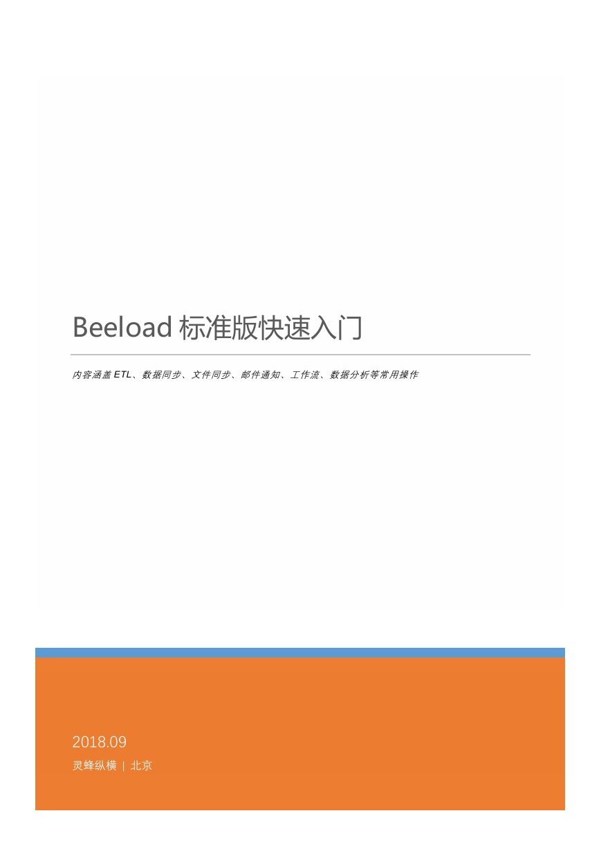 ETL工具Beeload快速入门.pdf
