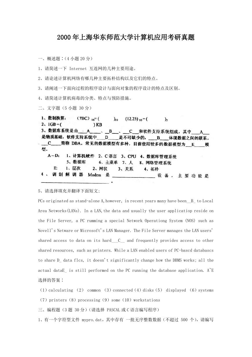 2000年上海华东师范大学计算机应用考研真题.doc