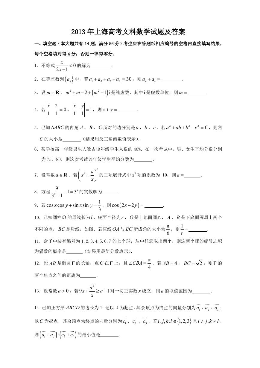 2013年上海高考文科数学试题及答案.doc