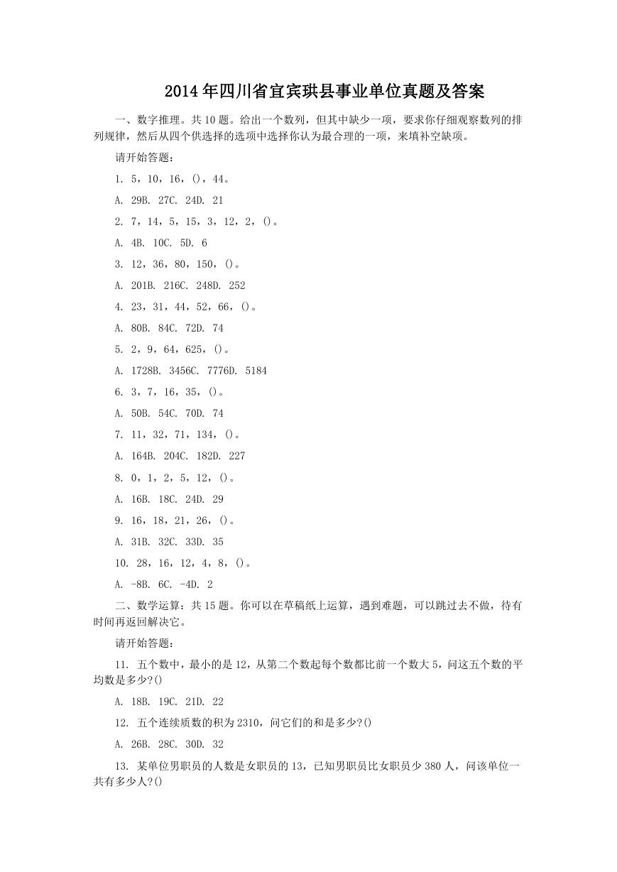 2014年四川省宜宾珙县事业单位真题及答案.doc