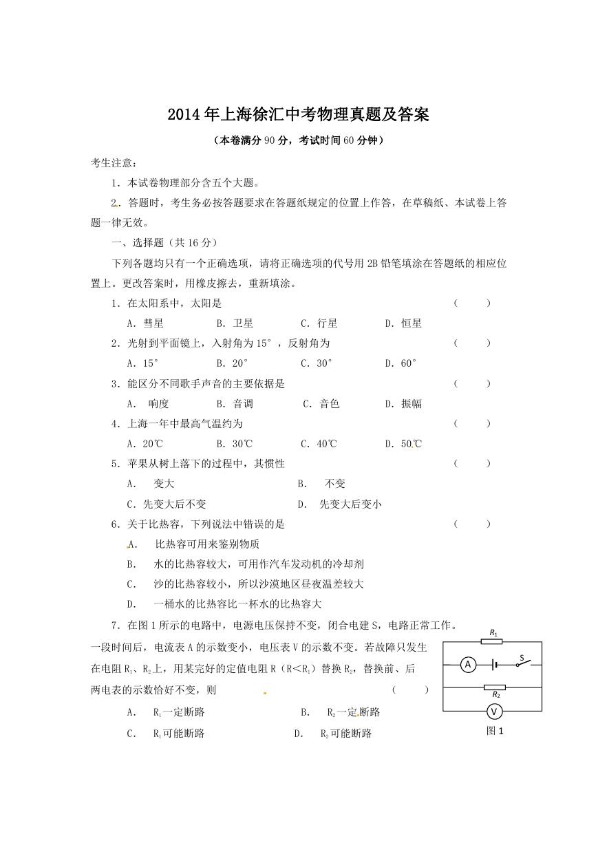 2014年上海徐汇中考物理真题及答案.doc