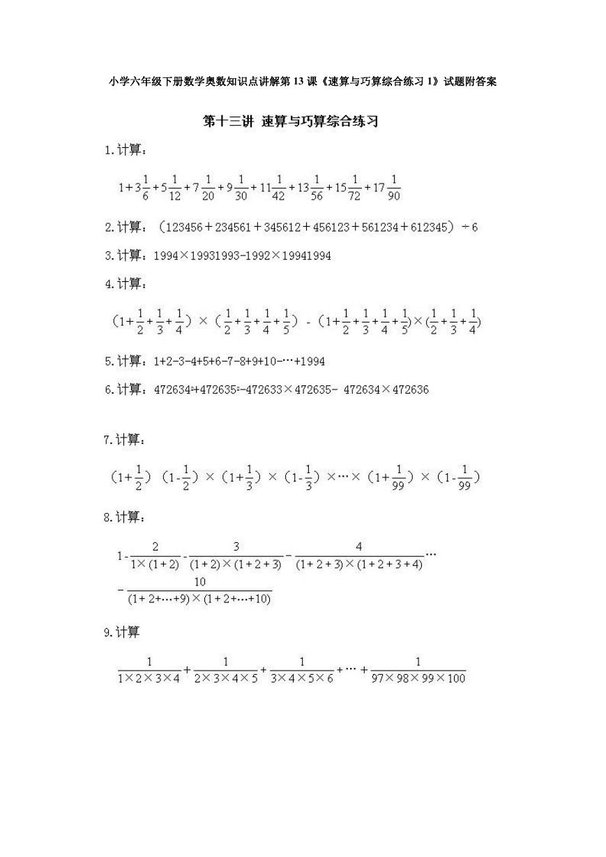 小学六年级下册数学奥数知识点讲解第13课《速算与巧算综合练习1》试题附答案.doc