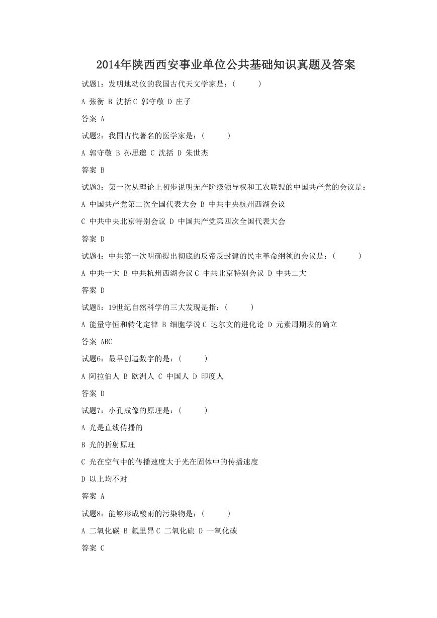 2014年陕西西安事业单位公共基础知识真题及答案.doc
