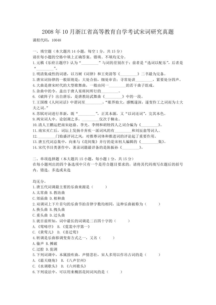 2008年10月浙江省高等教育自学考试宋词研究真题.doc