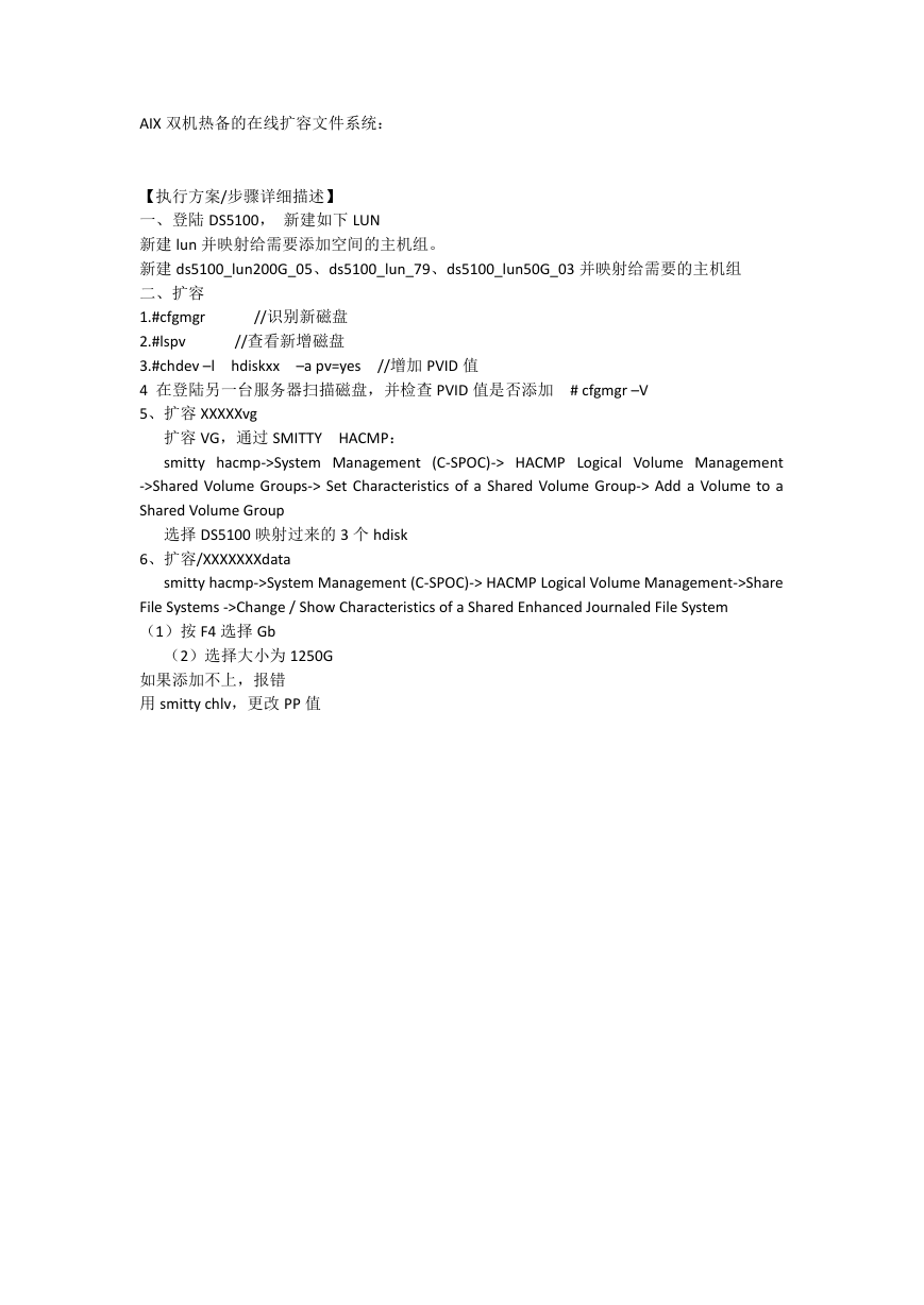AIX双机热备的在线扩容文件系统.docx