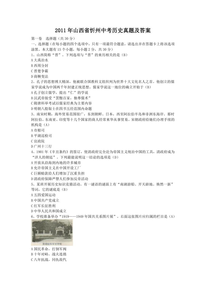 2011年山西省忻州中考历史真题及答案.doc