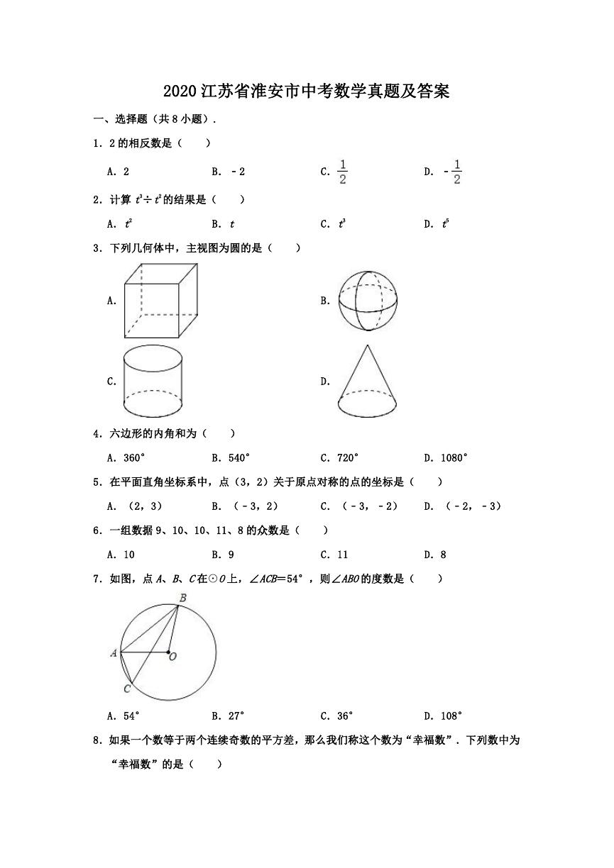 2020江苏省淮安市中考数学真题及答案.doc