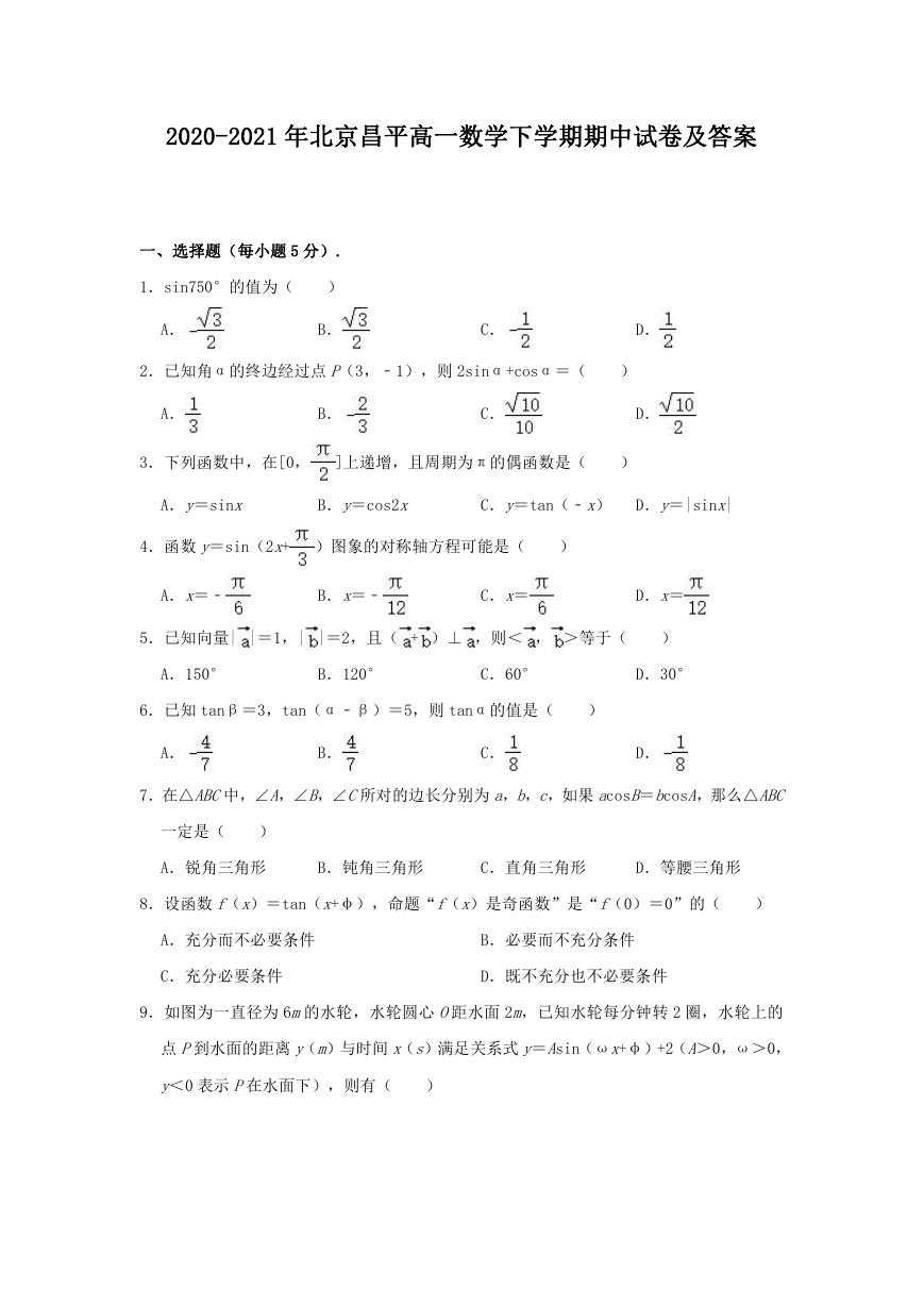 2020-2021年北京昌平高一数学下学期期中试卷及答案.doc