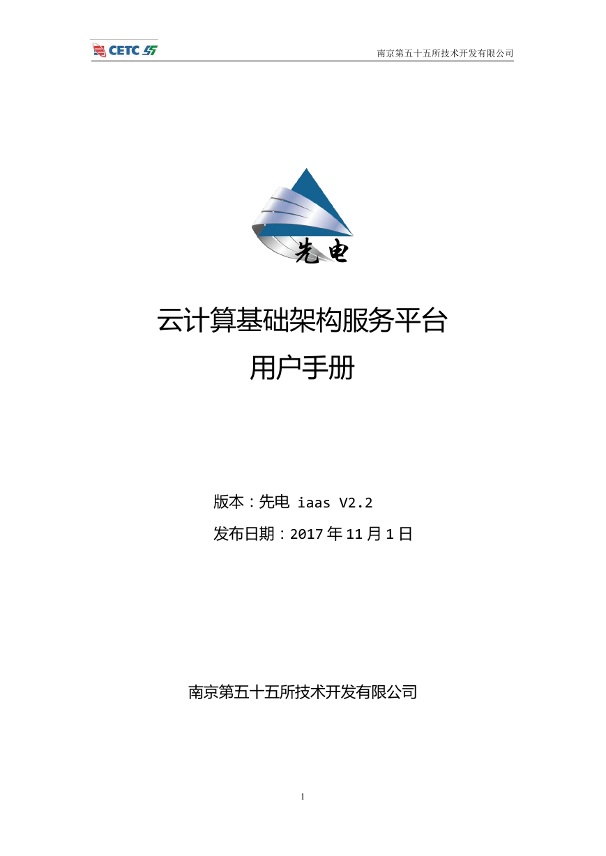 先电云计算基础架构服务平台用户手册-XianDian-iaas-v2.2.docx