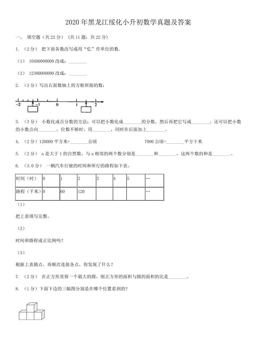 2020年黑龙江绥化小升初数学真题及答案.doc