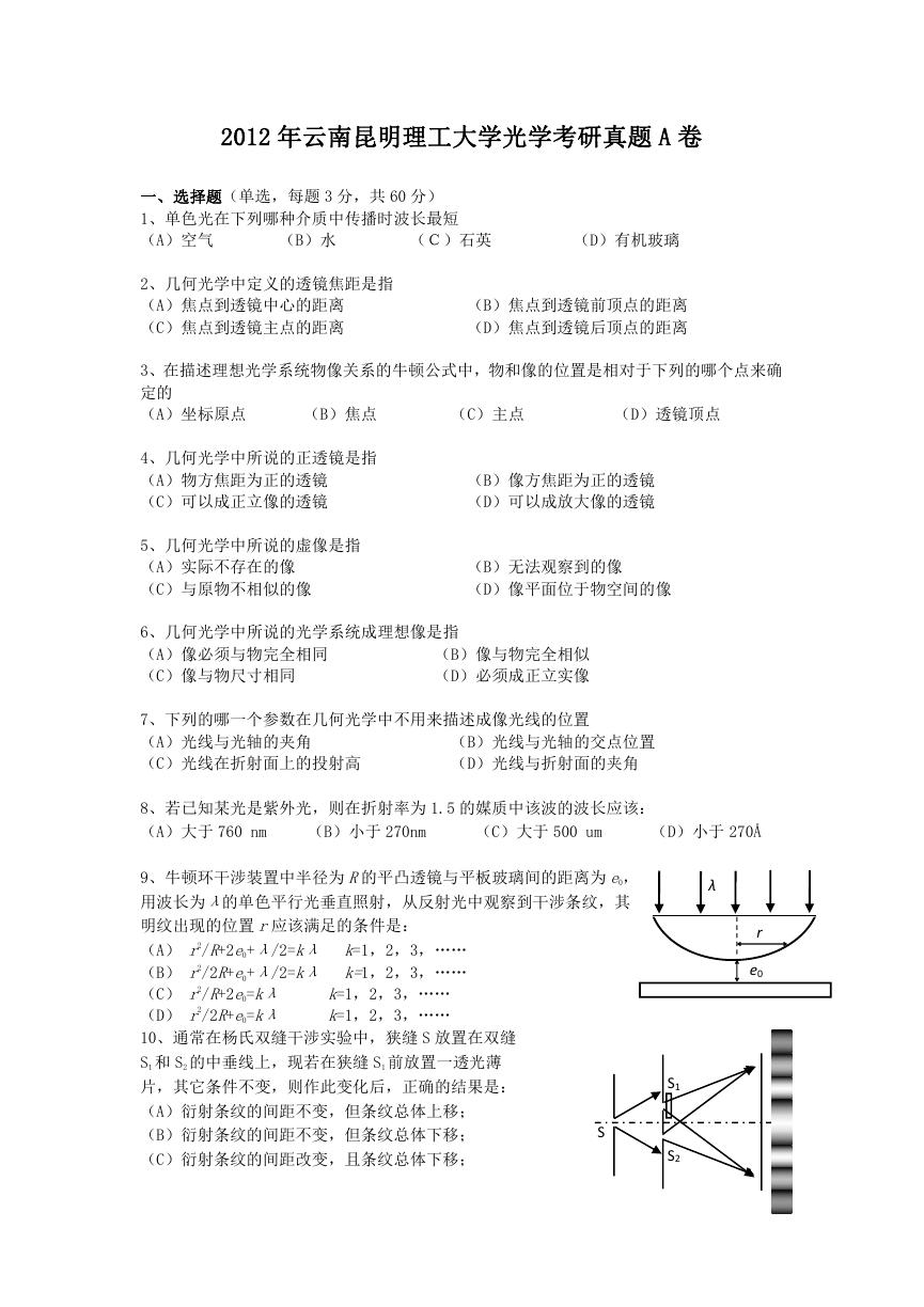 2012年云南昆明理工大学光学考研真题A卷.doc