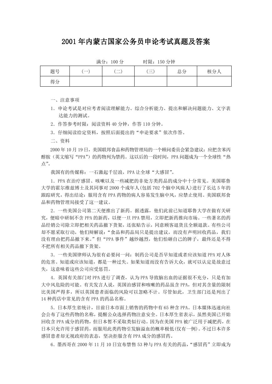 2001年内蒙古国家公务员申论考试真题及答案.doc