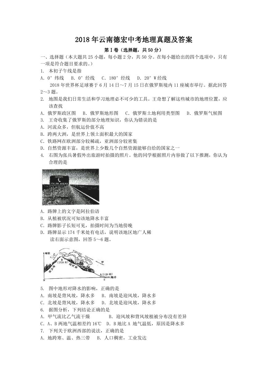 2018年云南德宏中考地理真题及答案.doc