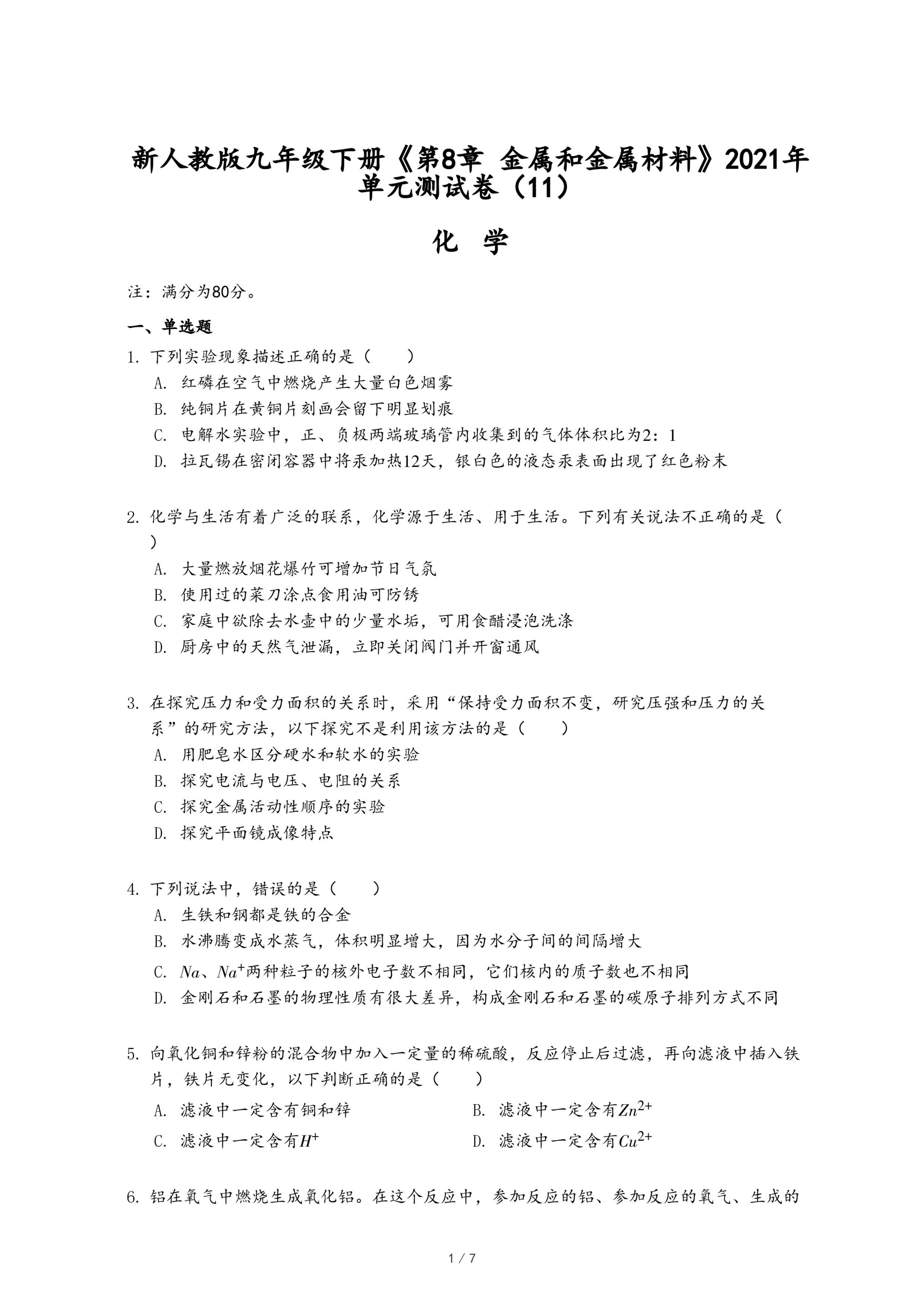 新人教版九年级下册《第8章 金属和金属材料》2021年单元测试卷（11）.pdf
