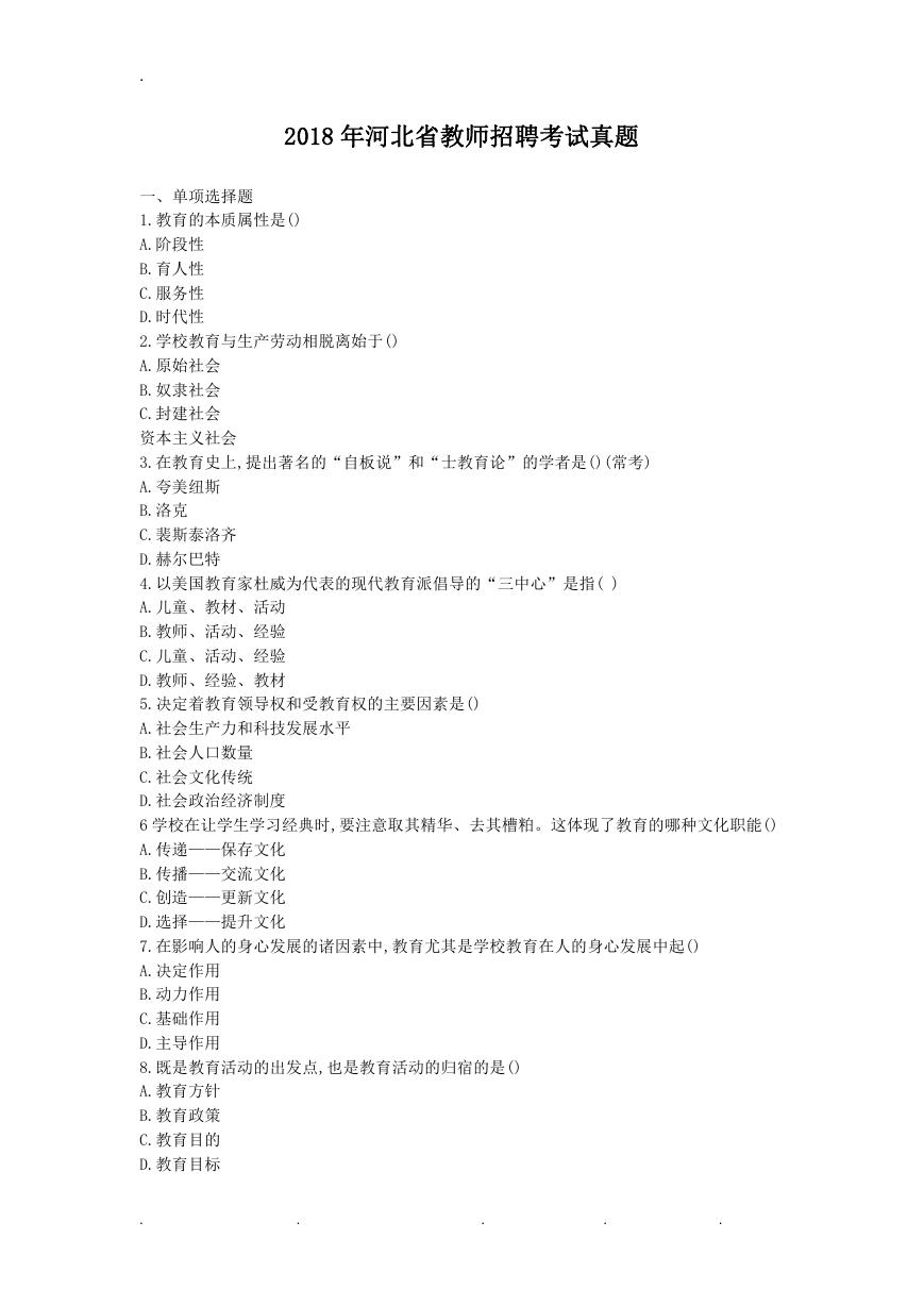 2018年河北省教师招聘考试真题.doc