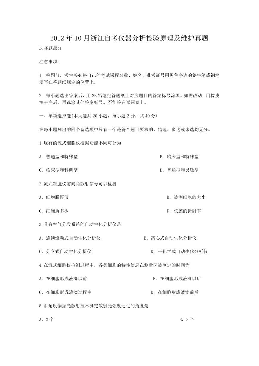 2012年10月浙江自考仪器分析检验原理及维护真题.doc