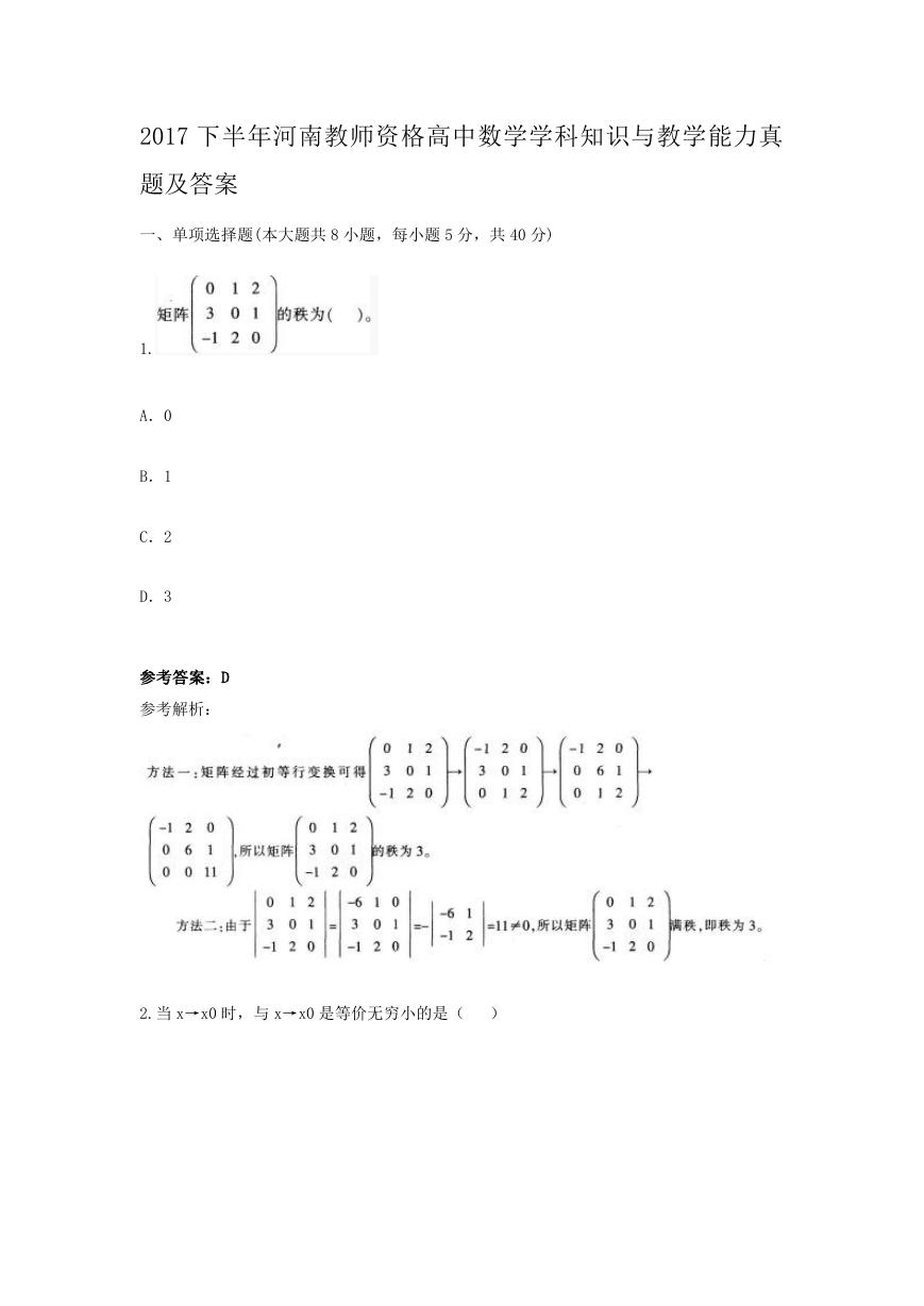 2017下半年河南教师资格高中数学学科知识与教学能力真题及答案.doc