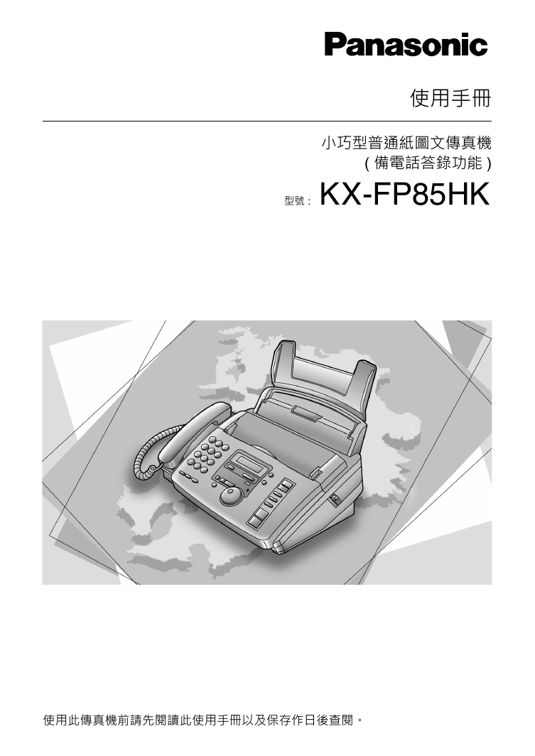 松下传真机-KX-FP85HK说明书.pdf