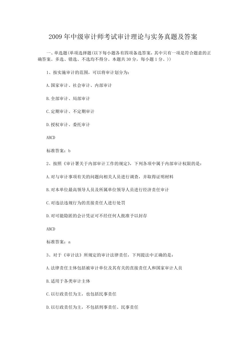 2009年中级审计师考试审计理论与实务真题及答案.doc